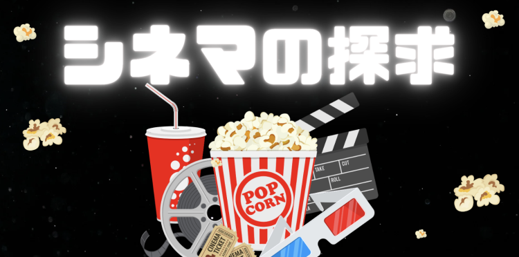 シネマの探求